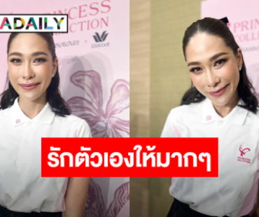 “พลอย เฌอมาลย์” เล่ารักษาโรคมะเร็งเต้านมระยะ 2 เผยครอบครัวคือกำลังใจที่ดี