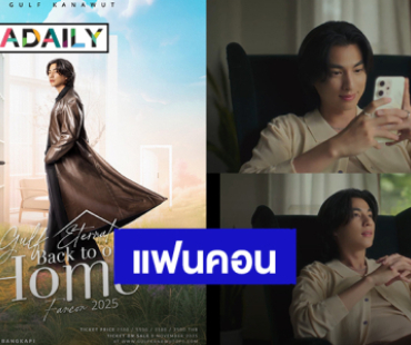 “กลัฟ” ประกาศแฟนคอน “GULF Eternal Fancon 2025: Back to our Home” กดบัตรวันที่ 8 พฤศจิกายนนี้