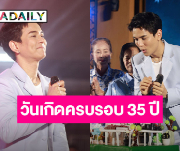 “กัน นภัทร” สุดปลื้ม!! ทำบุญวันเกิดครบรอบ 35 ปี 