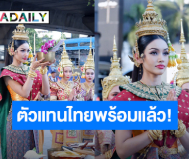 ตัวแทนไทยพร้อมแล้ว! “วีนา ปวีนา ซิงห์” เปิดฤกษ์เอาชัย ก่อนเข้าสู่การประกวดระดับจักรวาล