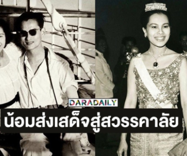 “บอย - เจี๊ยบ” น้อมส่งเสด็จสู่สวรรคาลัย สมเด็จพระนางเจ้าสิริกิติ์ พระบรมราชินีนาถ พระบรมราชชนนีพันปีหลวง ด้วยสำนึกในพระมหากรุณาธิคุณเป็นล้นพ้น