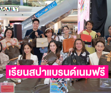 “ครูเจี๊ยบ สุนิสา” เชิญผู้สนใจเรียนสปาแบรนด์เนมฟรีที่งานแบรนด์เนมดาราเดลี่ #9 พาราไดซ์พาร์ค