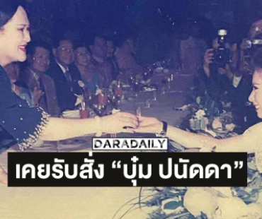 “พระบรมราชชนนีพันปีหลวง” เคยรับสั่ง “บุ๋ม ปนัดดา” หนูนางสาวไทย ใช่ไหมจ๊ะ หนูสวยมากจ๊ะ