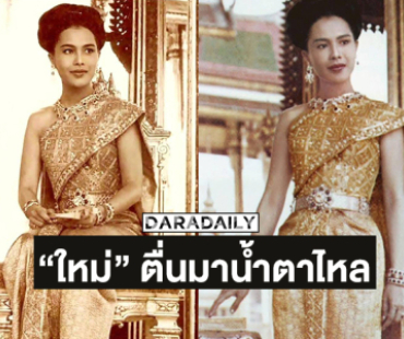“ใหม่ เจริญปุระ” ตื่นมาน้ำตาไหลในใจท่านคือ ที่สุดของหัวใจ