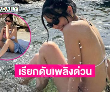 เรียกดับเพลิงด่วนนางเอกดังลงเล่นน้ำทำทะเลเดือดมากๆ