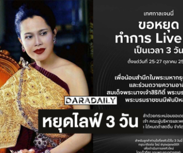 เทศกาลเจนนี่หยุดไลฟ์3 วัน ..รัฐบาลให้งดงานรื่นเริง 15 วัน ไว้อาลัยพระพันปีหลวง   