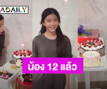 “น้องมะลิ” ลูกสาว “ปอ ทฤษฎี - โบว์ แวนดา” ฉลองวันเกิดครบ 12 ปี พร้อมของขวัญสุดพิเศษ