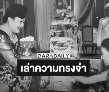 “เอิ๊ก พรหมพร” เล่าความทรงจำมีโอกาสได้ถวายงานรับใช้ “สมเด็จพระพันปีหลวง”