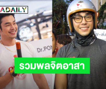 ทำดีด้วยหัวใจ! “อาร์ต พศุตม์” รวมพลจิตอาสา จัดรถรับ-ส่งประชาชน เจอกันพรุ่งนี้ 26 ต.ค.
