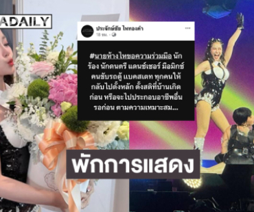 “นายห้างประจักษ์ชัย ไหทองคำ” ประกาศพักการแสดงชั่วคราว