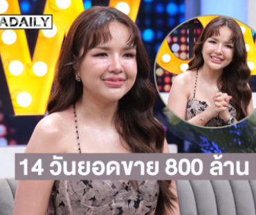 เคลียร์ทุกดรามา! “เจนนี่ ได้หมดถ้าสดชื่น” เผยยอดขาย 14 วัน 800 ล้าน ตั้งเป้าพันล้าน