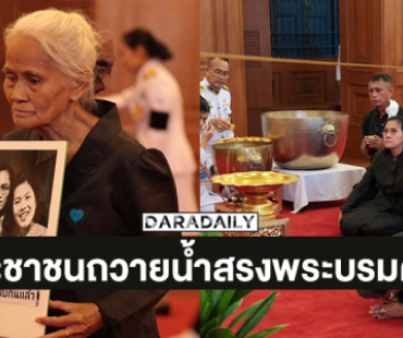 ประชาชนเข้าถวายน้ำสรงพระบรมศพสมเด็จพระนางเจ้าสิริกิติ์ พระบรมราชินีนาถ พระบรมราชชนนีพันปีหลวง