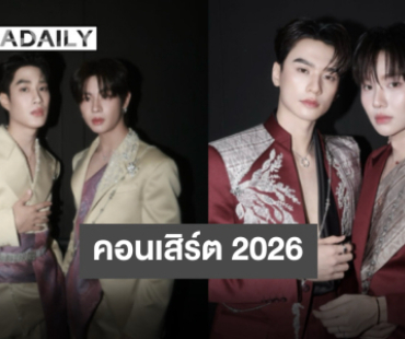 “เขมจิราต้องรอด” ส่งตัวละครกลับคือสู่นิยาย พร้อมประกาศงานใหญ่ “เขมจิรา CONCERT 2026”