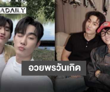 แสนพิเศษ “ฟอส” อวยพรวันเกิด “บุ๊ค” อย่างซึ้งขอให้เป็นความสดใส เป็นความรักของทุกคน