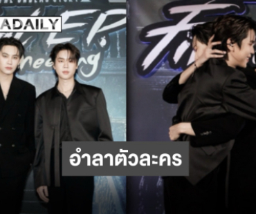 พร้อมซัพพอร์ตก้าวต่อไป “บุ๋น-เปรม” ส่งตัวละครตอนสุดท้าย บ๊ายบาย “REVAMP”