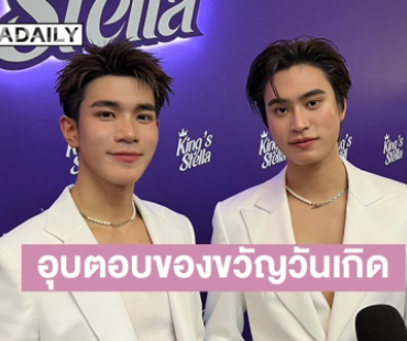“โฟร์ท” เล่าวินาทีโดนเซอร์ไพรส์วันเกิด ด้าน “เจมีไนน์” ลั่นให้ของขวัญเขาไปแล้ว แต่อุบตอบว่าเป็นอะไร
