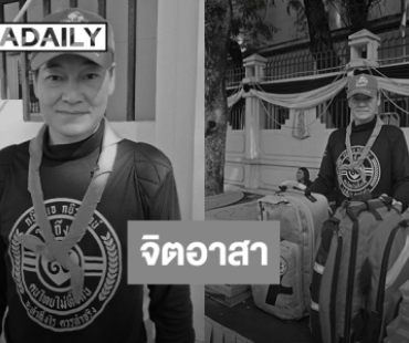 “เล็ก ฝันเด่น” นำทีมจิตอาสา ดูแลประชาชน ลั่น! จะเป็นจิตอาสาจนหมดลมหายใจ