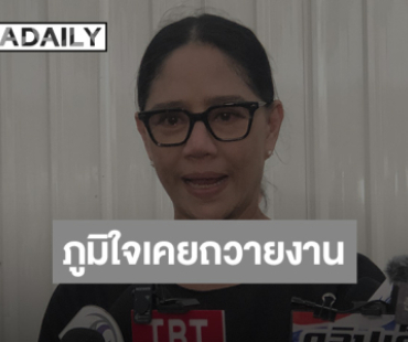 “นก สินจัย” น้ำตาคลอ ส่งเสด็จ “สมเด็จพระพันปีหลวง” ภูมิใจในชีวิตเคยถวายงาน