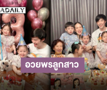 พ่อแม่จะตั้งใจเลี้ยงลูกอย่างดี “น้องอัยวา-น้องอัญญา” ครบ 3 ขวบ “แม่ออย” อวยพรสุดซึ้ง