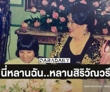 สมเด็จพระเจ้าลูกเธอ เจ้าฟ้าสิริวัณณวรี นารีรัตนราชกัญญาทรงโพสต์“พระพันปีหลวง”รับสั่ง  “นี่หลานฉัน..หลานสิริวัณวรี”