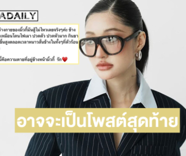 โพสต์นี้อาจจะเป็นโพสต์สุดท้ายของ “มิ้วกี้ค่ะ” !