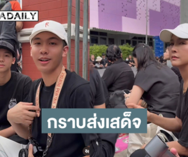 “หน่อย บุษกร” กราบส่งเสด็จสู่สวรรค์คาลัย