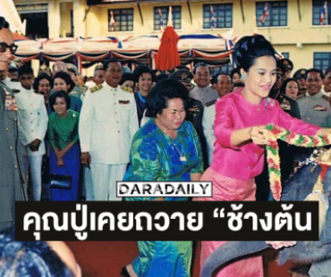 คุณปู่ดาราดังเคยถวาย “ช้างต้น”เป็นช้างเผือกในรัชกาลที่ 9