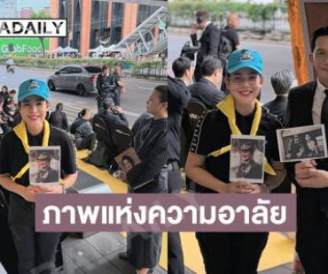 “ปุ๋ย รุ่งทิวา- นก บริพันธ์” กราบพระผู้เสด็จสู่สวรรคาลัย