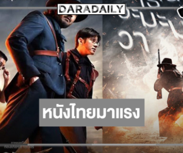 “เสือ” มาแรงรายได้พุ่งสู่ 40 ล้านบาท ลุ้นหนังไทย 100 ล้านเรื่องต่อไปได้หรือไม่!?