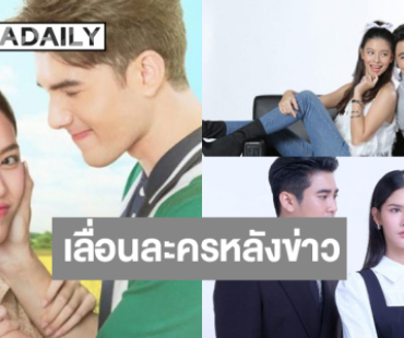 แจ้งให้ทราบ! เลื่อนละครหลังข่าววิกหมอชิต