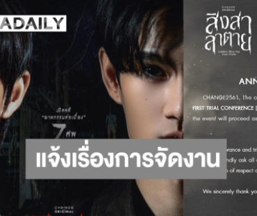 “พี่ฉอด” เคลื่อนไหวประกาศเรื่องการจัดงานตอนแรกซีรีส์ดัง