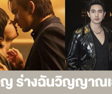 เรื่องย่อ “ทวิญ ร่างฉันวิญญาณเธอ”