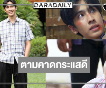 “โอ๊ต ชาคริต” แฮปปี้ “พรหมพยศ” ตามคาดกระแสดี