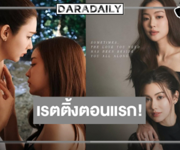  เปิดเรตติ้ง “รักสุดท้าย My Safe Zone” ตอนแรก “ลีน่า-หมิว” เอาอยู่!