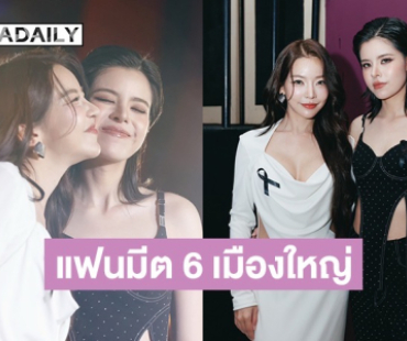 ที่สุดของความรัก! “เฟ-เมษ์” ประกาศข่าวใหญ่ แฟนมีต 6 เมืองใหญ่ ฉลองความปัง