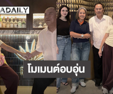 “ปู่ไพวงษ์” เล่าโมเมนต์น่ารัก “แอฟ - น้องปีใหม่” ชวนทานข้าว เผยหลานสาวโตมาก