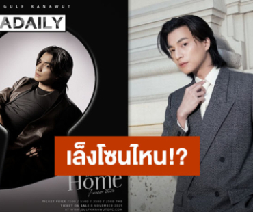 ผังมาแล้ว เบเนฟิตมาด้วย!! “GULF Eternal Fancon 2025: Back to our Home” เลือกเลยปังทุกโซน