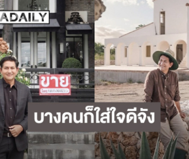 “ดุ๊ก ภาณุเดช” โต้! ขายบ้านเพราะตกอับ ลั่น! บางคนก็ใส่ใจดีจัง