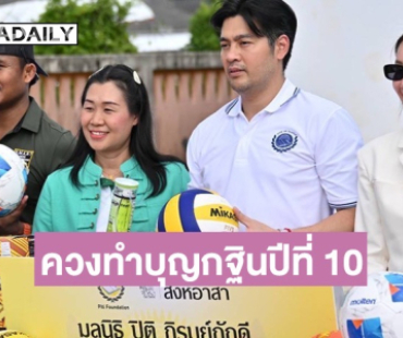 คู่บุญหมื่นล้าน! “นุ่น - ต๊อด” ควงทำบุญกฐินปีที่ 10