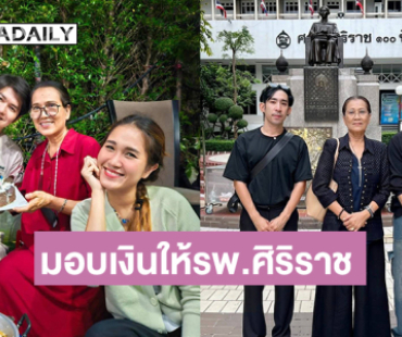 “กุ้ง สุธิราช” มอบเงินให้รพ.ศิริราช เนื่องในวันเกิด “แม่ทวีป” 
