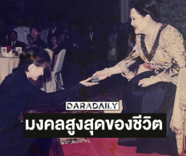 นักร้องดังโพสต์เป็นมงคลสูงสุดของชีวิตที่ได้ถวายงาน“พระพันปีหลวง”