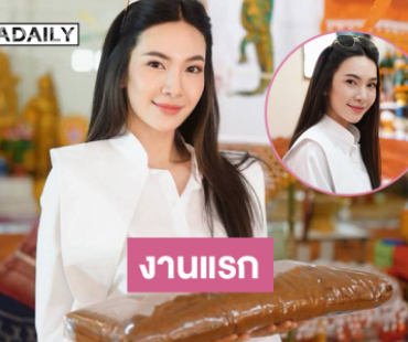งานแรก “ผู้กองแคท” หลังจากลาออกราชการ 
