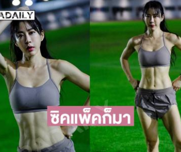 ซิคแพ็คก็มาขอกราบมัดกล้ามแม่เลยจ้า