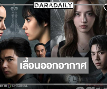 เลื่อนผลงานดัง “เข้ม-มุกดา-ณิชา-วิว-ไบร์ท”