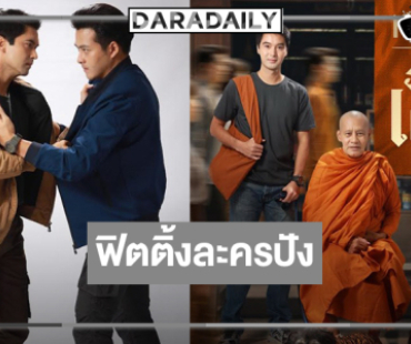 มาแล้ว! ภาพฟิตติ้ง “หลวงพ่อเสือ” บู๊ฮาธรรมะสนุกครบรส
