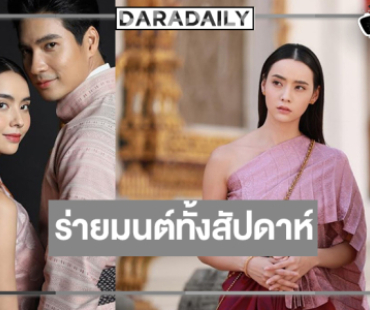 รู้หรือยัง! “ไมค์-มุกดา” พาร่ายมนต์รักแบบเต็มอิ่ม
