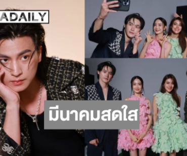 เบื้องหลัง “เก้า-กลัฟ-แต้ว-คิมเบอร์ลี่” สวยหล่อสาดใส่ความสดใส