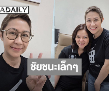 “จอย T-Skirt” โล่ง! ผลออกมาดี รักษามะเร็งปากมดลูกระยะ 4 