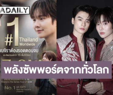 พลังซัพพอร์ตจากทั่วโลก “เขมจิราต้องรอด” สร้างสถิติซีรีส์ BOY LOVE ที่มียอดเทรนด์สูงสุด ทะลุ 17.2 ล้านครั้ง 