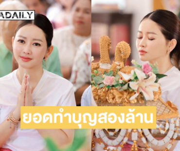 ไฮโซดังจัดกฐินรวมพลังศรัทธาสองวัดสองล้านบาท